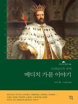 cover image of 메디치 가문 이야기